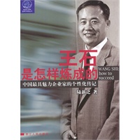 王石是怎样炼成的