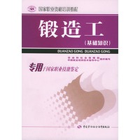 锻造工：基础知识——国家职业资格培训教程
