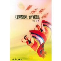 舞坛采珠—儿童舞蹈教育、创作经验谈