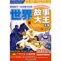 世界故事大王全集--影响孩子一生的童年经典（注音版）