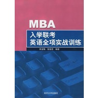 MBA入学联考英语全项实战训练