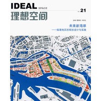 未来新海岸：临港地区的规划设计与实践