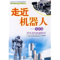 新科学探索丛书 走近机器人——发展篇