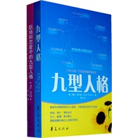 九型人格+职场和恋爱中的九型人格