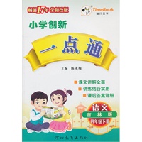 语文：四年级下册（吉林版）（2010.12印刷）小学创新一点通