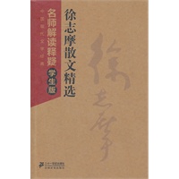 徐志摩散文精选--中国现代文学经典 名师解读释疑学生版