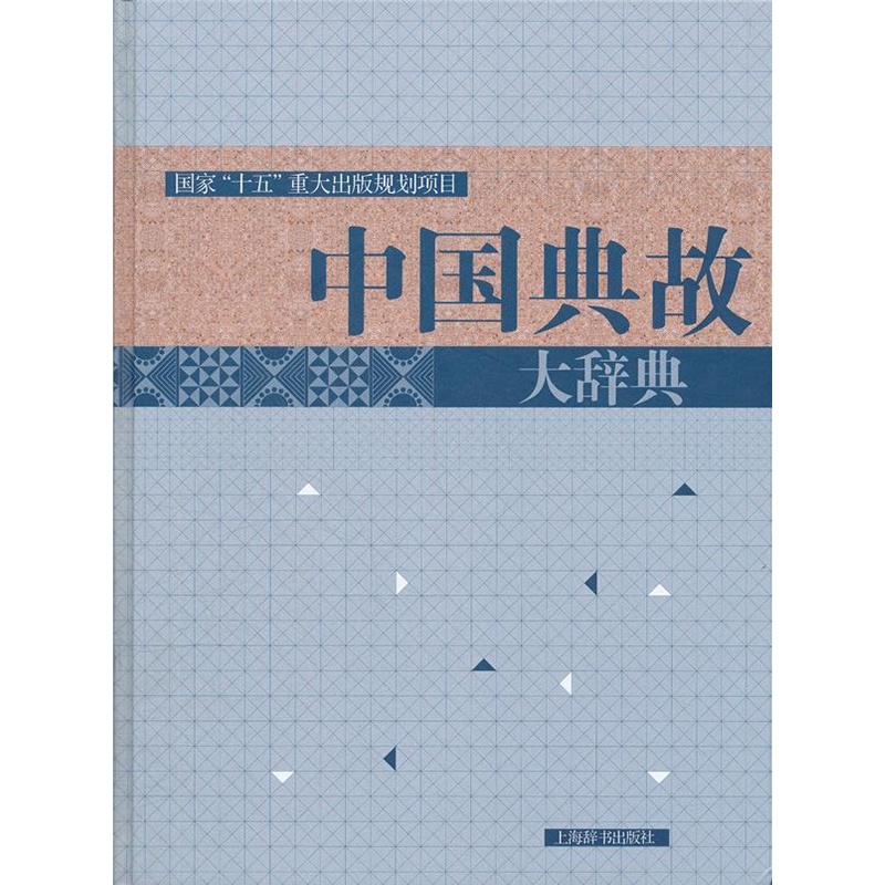 《中国典故大辞典国家十五出版规划的重点项