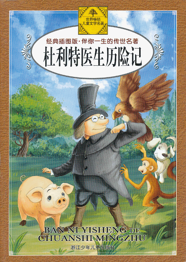 杜利特医生历险记(经典插图版)/伴你一生的传世名著