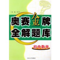 初中数学奥赛金牌全解题库
