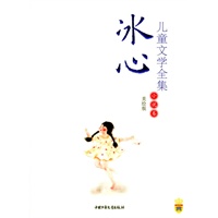 冰心儿童文学全集——小说卷(美绘版)/皇冠书系