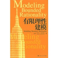 有限理性建模