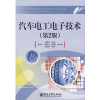汽车电工电子技术（第2版）