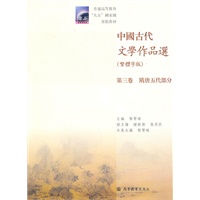 中国古代文学作品选(第3卷)(隋唐五代部分)