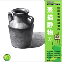 美术系列教学用书 基础美术阶梯训练 素描静物1