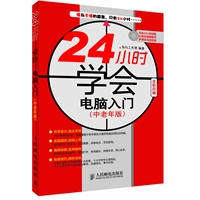 24小时学会电脑入门(中老年版)