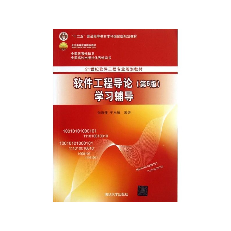 《软件工程导论学习辅导(第6版) 张海藩,牟永敏