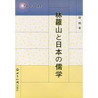 林罗山与日本的儒学