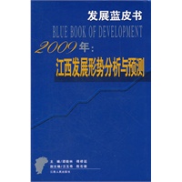 2009年--江西发展形势分析与预测/发展蓝皮书