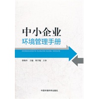 中小企业环境管理手册
