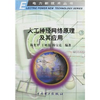 人工神经网络原理及其应用（电力新技术丛书）