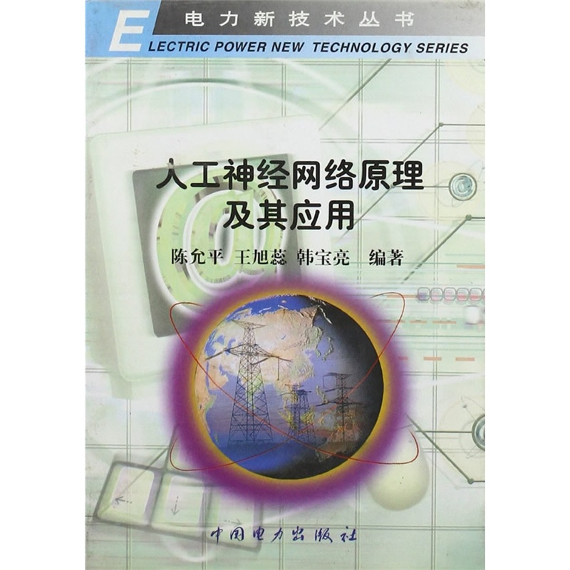 《人工神经网络原理及其应用(电力新技术丛书