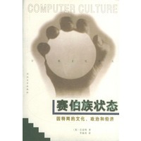 赛伯族状态：因特网的文化、政治和经济