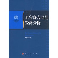 不完备合同的经济分析