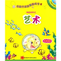 全脑开发故事游戏书：2-3岁艺术
