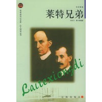 莱特兄弟——布老虎传记文库·巨人百传丛书：科学家卷