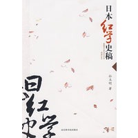 日本红学史稿