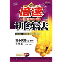 倍速训练法－高中英语　必修5/学生用书（译林版）（附答案）