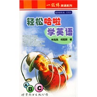 轻松哈啦学英语——一级棒英语系列