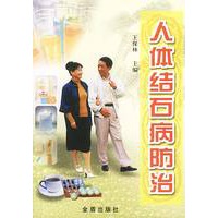 人体结石病防治