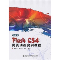 中文版Flash CS4网页动画实例教程(含光盘)