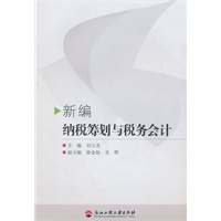 新编纳税筹划与税务会计