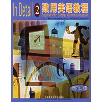 致用美语教程：学生用书　2