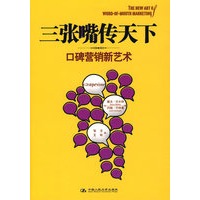 三张嘴传天下：口碑营销新艺术