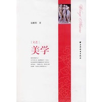 文艺美学