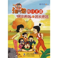 淘气包的口才课·侠女表妹和班长竞选