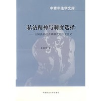私法精神与制度选择——大陆法私法古典模式的历史含义(中青年法学文库)