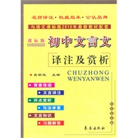 初中文言文译注及赏析·课标版