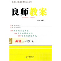 良师教案 三年级英语上 PEP版（2012年5月印刷）