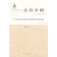 走近乡村-20世纪以来中国乡村发展论争的历史追索