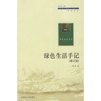 绿色生活手记（修订版）——护生文丛