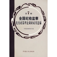 全国纪检监察优秀政策理论调研成果选编（第7辑）