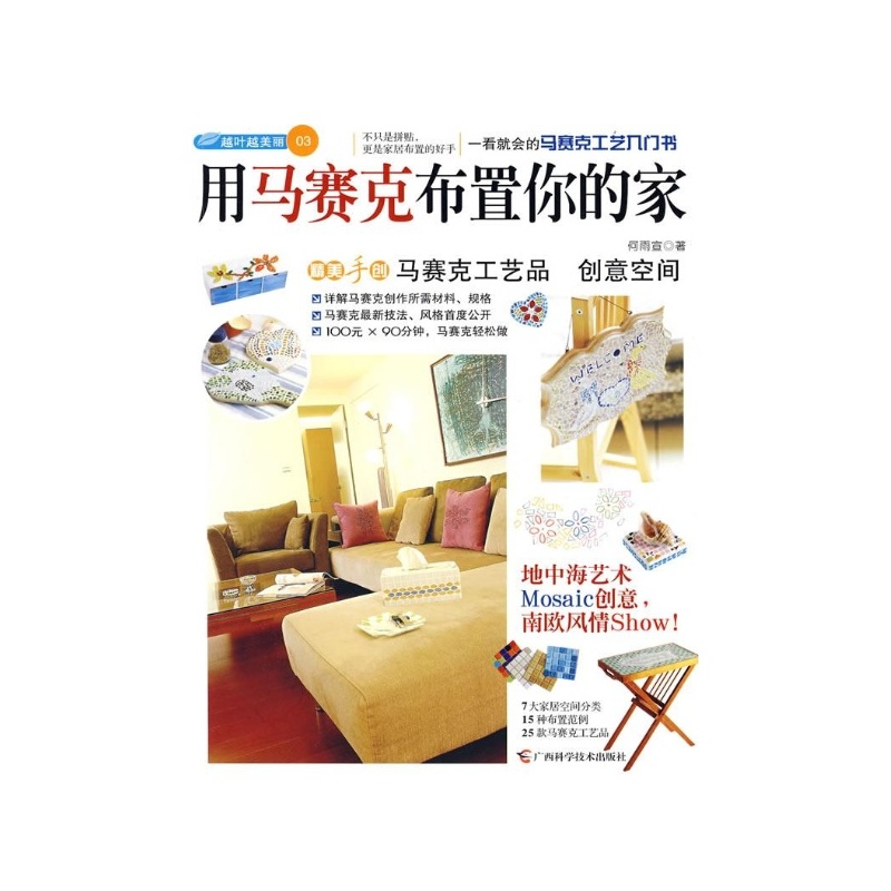 【用马赛克布置你的家 何雨宣图片】高清图_外