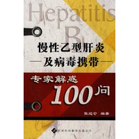 慢性乙型肝炎及病毒携带专家解惑100问