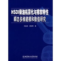 HSDI柴油机雾化与排放特性瞬态多维建模和数值研究