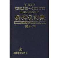 新英汉词典（增补本）