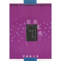 拯救乳房（毕淑敏文集）